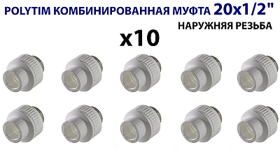 Переход на наружную резьбу TIM - 20 x 1/2' (комплект- 10 шт.)