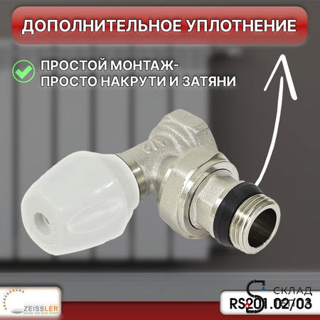 Комплект подключения радиатора Zeissler угловой ручной регулировки 3/4" (4 комплекта). Вид 4.