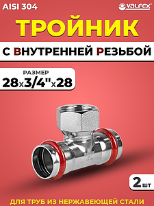 Тройник с внутренней резьбой VALFEX 28 х 3/4' х 28 из нержавеющей стали под пресс (2 шт.)
