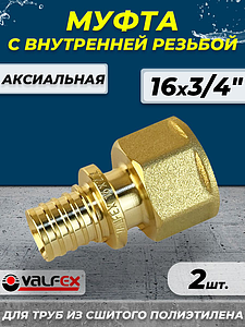 Муфта с внутренней резьбой VALFEX - 16 х 3/4' (для труб из сшитого полиэтилена, 2шт)