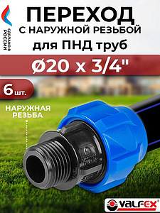 Переход на наружную резьбу Valfex - 20 x 3/4'- 6 шт. (винтовой, для труб ПНД)