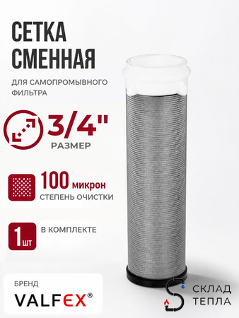 Сменная сетка для промывного фильтра 3/4" VALFEX. Вид 1.