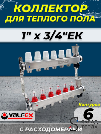 Коллекторная группа VALFEX - 1" на 6 контуров 3/4" (нерж. сталь с расходомерами и сливными кранами). Вид 1.