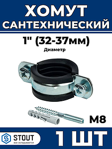 Сантехнический хомут для труб Stout - 1' (32мм - 37мм) 1шт