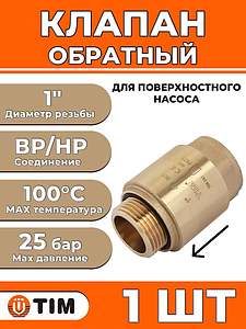 Клапан обратный для насосных станций TIM - 1' (ВР/НР, затвор металлический)