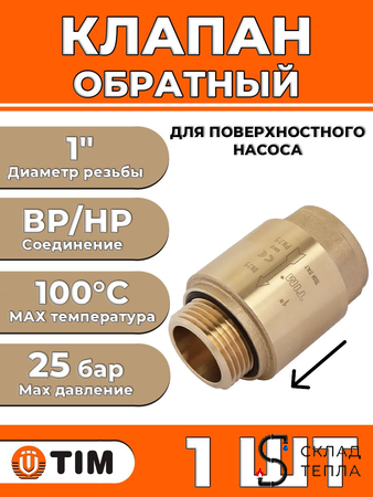 Клапан обратный для насосных станций TIM - 1" (ВР/НР, затвор металлический). Вид 1.