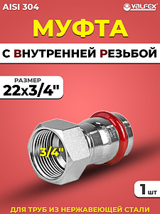 Переход на внутреннюю резьбу VALFEX 22 х 3/4' из нержавеющей стали под пресс