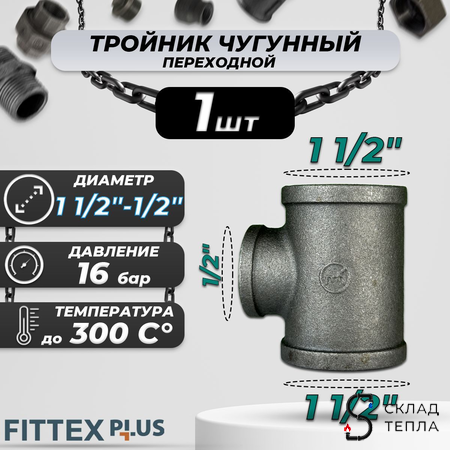 Тройник переходной чугун Ду 40х15 (1 1/2"х1/2") ВР Fittex PLUS (1шт). Вид 1.