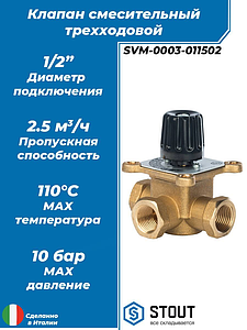 Клапан смесительный трехходовой STOUT - 1/2'