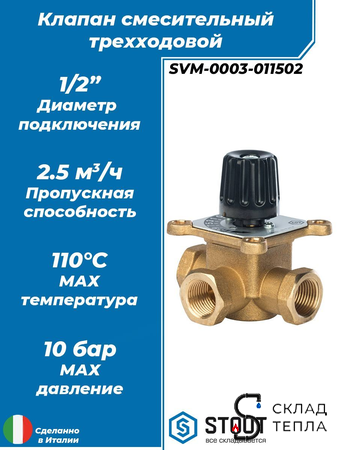Клапан смесительный трехходовой STOUT - 1/2". Вид 1.