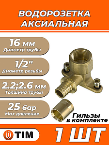 Водорозетка TIM - 16 x 1/2' (комплект с гильзой, 1шт)