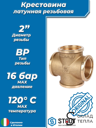 Крестовина латунная резьбовая равнопроходная STOUT (ВР) - 2". Вид 1.
