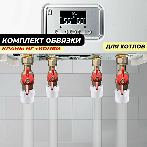 Комплект для обвязки котла Valfex-TIM (краны с накидной гайкой TIM+комбинированные муфты Valfex) Комплект для обвязки котла Valfex-TIM (краны с накидной гайкой TIM+комбинированные муфты Valfex)