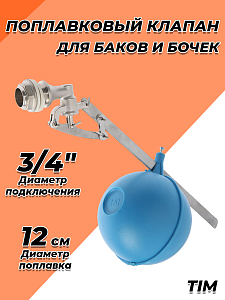 Клапан поплавковый TIM - 3/4' (5 осей)