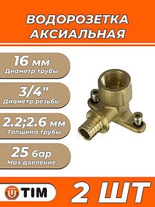 Водорозетка TIM - 16 x 3/4' (для труб из сшитого полиэтилена, 2шт)