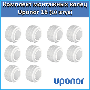 Комплект монтажных колец Uponor Q&E evolution 16 мм Белое (10 штук)