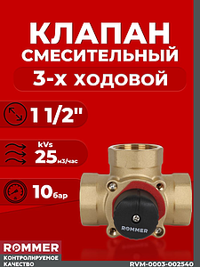 Клапан смесительный трехходовой Rommer - 1 1/2' (kVs-25)