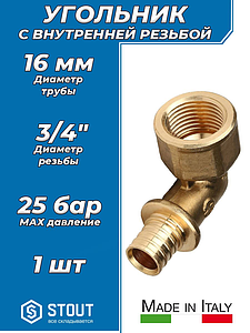 Переход на внутреннюю резьбу угловой STOUT - 16 x 3/4' (для труб из сшитого полиэтилена)