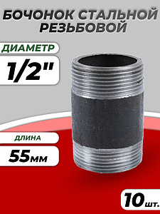 Бочонок сталь Ду 15 L=55мм из труб по ГОСТ 3262-75 КАЗ (10шт)