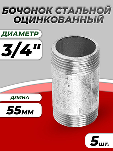 Бочонок сталь оц Ду 20 L=55мм из труб по ГОСТ 3262-75 КАЗ (5шт)