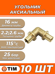 Отвод 90° TIM - 16 (для труб из сшитого полиэтилена, 10 шт.)