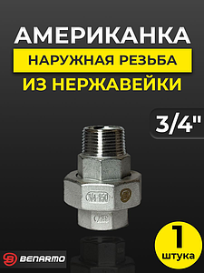Соединение быстроразъемное (американка) из нерж. стали Benarmo - 3/4' (ВР/НР)
