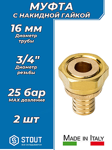 Переход на накидную гайку STOUT - 16 x 3/4' (комплект - 2 шт)