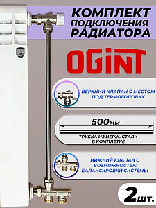 Комплект термостатический для радиатора Ogint с трубкой (2шт.)