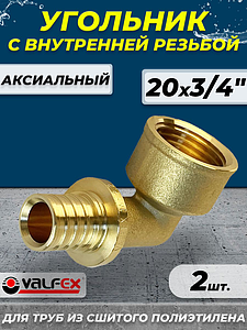 Отвод с внутренней резьбой VALFEX - 20х3/4' (для труб из сшитого полиэтилена, 2шт)