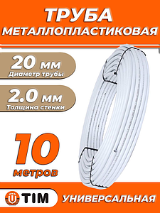 Труба металлопластиковая TIM - 20x2,0 (PE-Xb/AL/PE, PN10, бухта 10м)