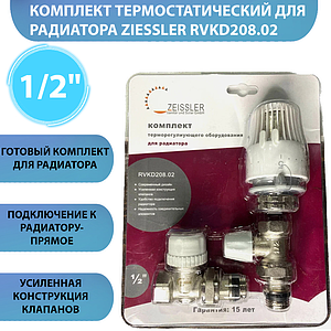 Комплект подключения радиатора Zeissler прямой 1/2' 