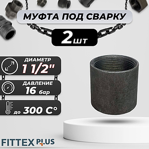 Муфта сталь Ду 40 (1 1/2') ВР с фаской, толщина 3-5мм HMCX (2шт)