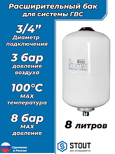 Бак расширительный мембранный STOUT ГВС - 8л. (настенный, цвет белый)