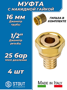 Переход на накидную гайку STOUT - 16 x 1/2' (комплект с гильзой, 4шт)