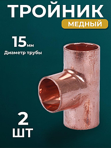 Тройник JINTIAN 5130 - 15 (под пайку, для медных труб) 2шт