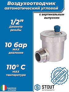 Воздухоотводчик автоматический угловой STOUT - 1/2' (НР, воздухоотвод сверху, цвет никелированный)