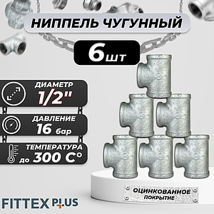 Тройник прямой чугун оц Ду 15 (1/2') ВР Fittex PLUS (6шт)