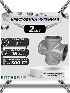 Крест прямой чугун оц Ду 25 (1') ВР Fittex PLUS (2шт)