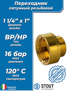 Переходник латунный с внутренней резьбой на наружную STOUT - 1 1/4' x 1'
