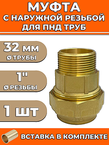 Переход на наружную резьбу ACR - 32 x 1' комплект со вставкой (1шт)