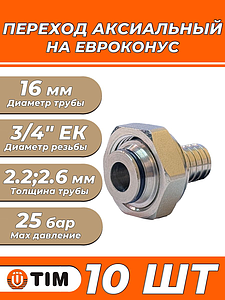 Переход на евроконус никелированный TIM - 16 (2.2) x 3/4' (для труб из сшитого полиэтилена, 10 шт)