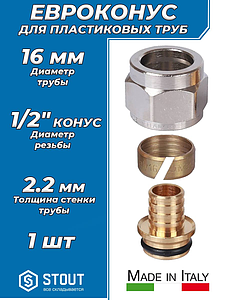 Соединение резьбозажимное STOUT - 1/2' для пластиковых труб 16x2,2 (1шт)