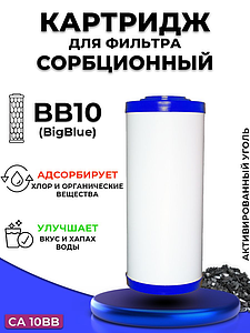 Сменный картридж ACR CA10BB - сорбционный (Пресованый гранулированный уголь, 2л./м.) 
