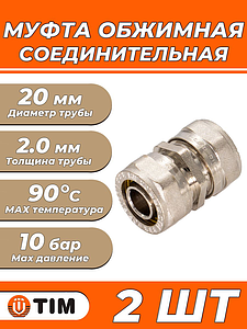 Муфта TIM - 20 (винтовая, для металлопластиковых труб) 2шт