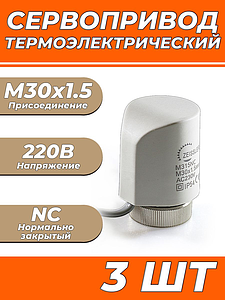 Сервопривод для теплого пола Zeissler M30x1.5 нормально закрытый 230v/ 2м M315NC (3шт)