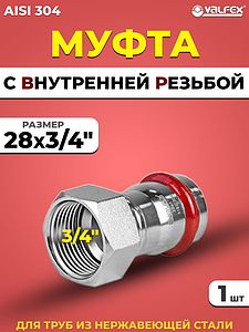 Переход на внутреннюю резьбу VALFEX 28 х 3/4' из нержавеющей стали под пресс