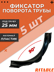 Фиксатор поворота трубы 90° Ritable для труб диаметром 25 мм- 5 шт.