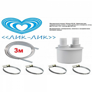 Комплект для подключения слива с отводами и шлангами ЛИК-ЛИК Комплект для подключения слива с отводами и шлангами ЛИК-ЛИК