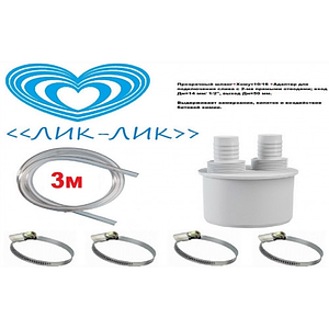 Комплект для подключения слива с отводами и шлангами ЛИК-ЛИК