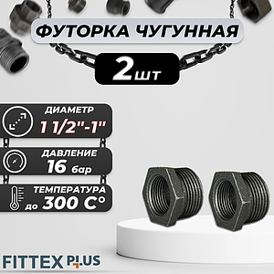 Футорка чугун Ду 40х25 (1 1/2'х1') Fittex PLUS (2шт)